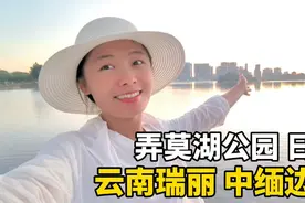 和冬子自驾游中缅边境，在云南瑞丽弄莫湖公园露营，看最美日落！视频封面