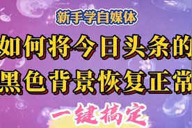 1分钟教您如何将今日头条的黑色背景恢复正常，一键搞定。视频封面