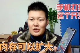 原来手机上还有一个这样的功能，打开这个开关，运行内存可以扩大视频封面