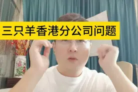 深度解析三只羊香港分公司背后意义视频封面