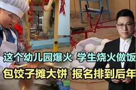 这个幼儿园爆火，学生烧火做饭，包饺子摊大饼，报名排到后年！视频封面