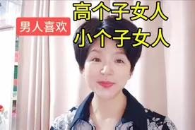 男人到底喜欢高个子女人，还是喜欢小个子女人，你知道吗！视频封面