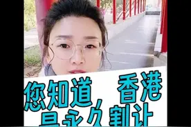 你知道，香港是永久割让给英国的吗？视频封面