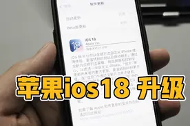 苹果ios18升级体验 有哪些变化？视频封面
