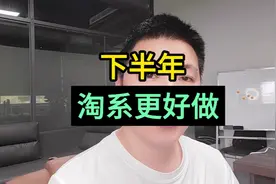 2023下半年淘宝越来越好做！视频封面