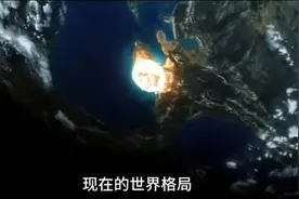三分天下全球秩序重构，中美俄国际局势分析，世界格局正在转变！视频封面