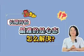 长期持股最难的是心态，怎么解决？视频封面