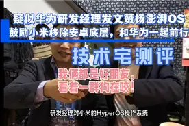 疑似华为研发经理发文认可澎湃OS架构，建议小米尽早移除安卓底层视频封面