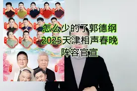 2025天津相声春晚阵容官宣，郭德纲来了！视频封面