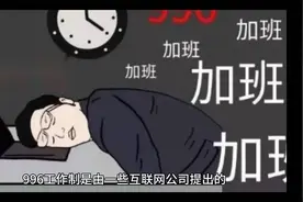 996是谁提出来的？合理吗？视频封面