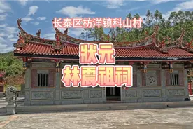 漳州市长泰区枋洋镇科山村状元林震祖祠