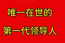 唯一在世的第一代领导人视频封面