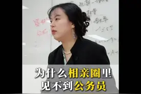 为什么相亲圈里见不到公务员视频封面