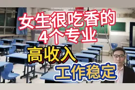 女生很吃香的4个专业，高收入，工作稳定，家中有女儿的可收藏！视频封面
