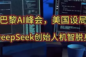 巴黎AI峰会，美设局，DeepSeek创始人机智脱身，Dee视频封面