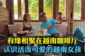 刚认识的越南姑娘，中文说得太好很向往去中国，只是没人带她过去视频封面