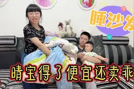 晴宝让爸爸睡沙发，两人半小时还僵持不下，妈妈：得了便宜还卖乖视频封面