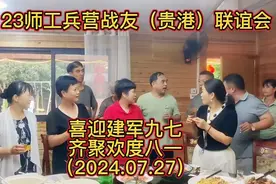 喜迎建军九七齐聚欢度八一 41军123师工兵营（贵港）联谊会活动一视频封面