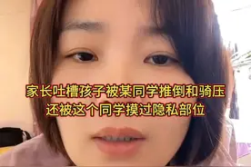 家长吐槽：孩子被某同学推倒和骑压，还被这个同学摸过隐私部位视频封面