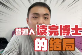 普通人读完博士读完博士的结局是怎样的？你觉得这个结局满意吗？视频封面