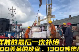 远洋货轮航行前最后补给，在新加坡买3000美元伙食，加1300吨燃油视频封面