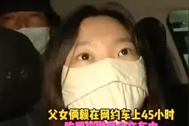 父女俩赖在网约车里45小时，吃喝拉撒全在车里，最终结局大快人心视频封面