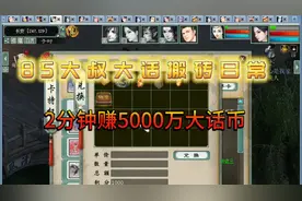 85大叔大话搬砖日常，2分钟赚5000万大话币视频封面