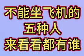 不能坐飞机的五种人，来了解一下，看看都有哪些人不能坐呢视频封面