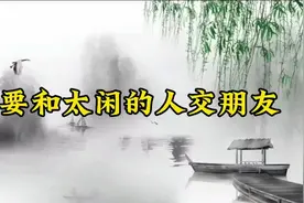 散文欣赏：《不要和太闲的人交朋友》，否则会影响到自己的好运气视频封面