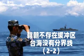 韩朝不存在缓冲区，台海没有分界线（2-2）视频封面