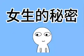 女生的秘密，你知道几个？一起来看看！视频封面