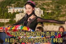 中国文化在国外杀疯了！科目三火到韩国了，迪丽热巴新疆舞美炸了视频封面