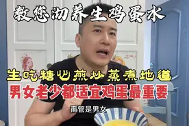教您沏养生鸡蛋水，男女老少都适宜，鸡蛋最关键生吃煎炒蒸煮棒！视频封面