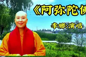 李娜演唱《阿弥陀佛》天籁之音，百听不厌，感染力强！视频封面
