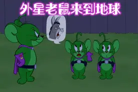 外星老鼠来到了地球，意外得到了杰瑞。他们还成了好朋友视频封面