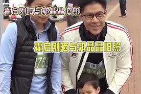 霍启刚郭晶晶旧照曝光，爱情如初璀璨视频封面