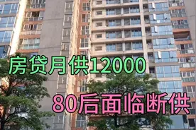 深圳买房月供12000，80后终究还是扛不住断供，贷款买房的后果视频封面