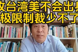 收复台湾美国肯定不会出兵，但美欧日韩对咱们的极限制裁少不了。视频封面