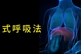 人人可学的腹式呼吸法，每天十分钟练习，方法分享视频封面