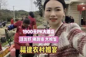 福建农村办喜宴，16道硬菜有佛跳墙、活龙虾，1900元PK五星酒店！视频封面