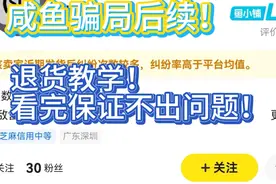 咸鱼骗局后续！退货教学！看完保证不出问题了！视频封面