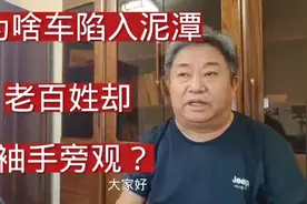 车陷泥潭，为啥群众却袖手旁观？视频封面
