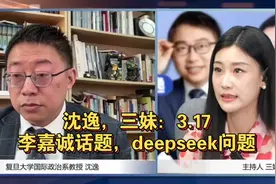 沈逸，三妹：关于李嘉诚话题和deepseek问题的一点看法！视频封面