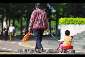 您知道老人接送孙子辈上下学要注意什么问题吗？视频封面