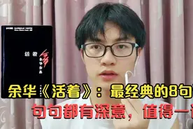 余华《活着》：最经典的8句话，句句都有深意，值得一读视频封面