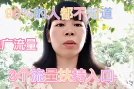17000后，90%的人都不知道，3个流量扶持入口。让你的作品上热门