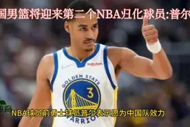 中国男篮将迎来第二名归化NBA球员:乔丹.普尔视频封面