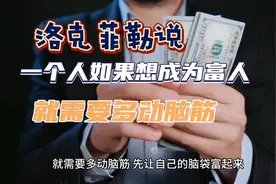 石油大王洛克菲勒说如果一个人想成为富人就需要多动脑筋视频封面