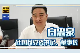 刘敬桢被免中国国药集团董事长，白忠泉任国药党委书记、董事长视频封面