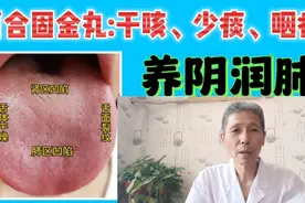 百合固金丸:舌象及功效视频封面